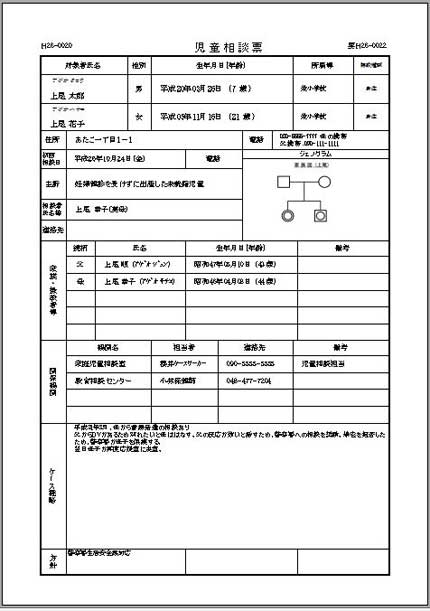 児童相談票